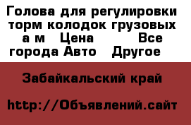  Голова для регулировки торм.колодок грузовых а/м › Цена ­ 450 - Все города Авто » Другое   . Забайкальский край